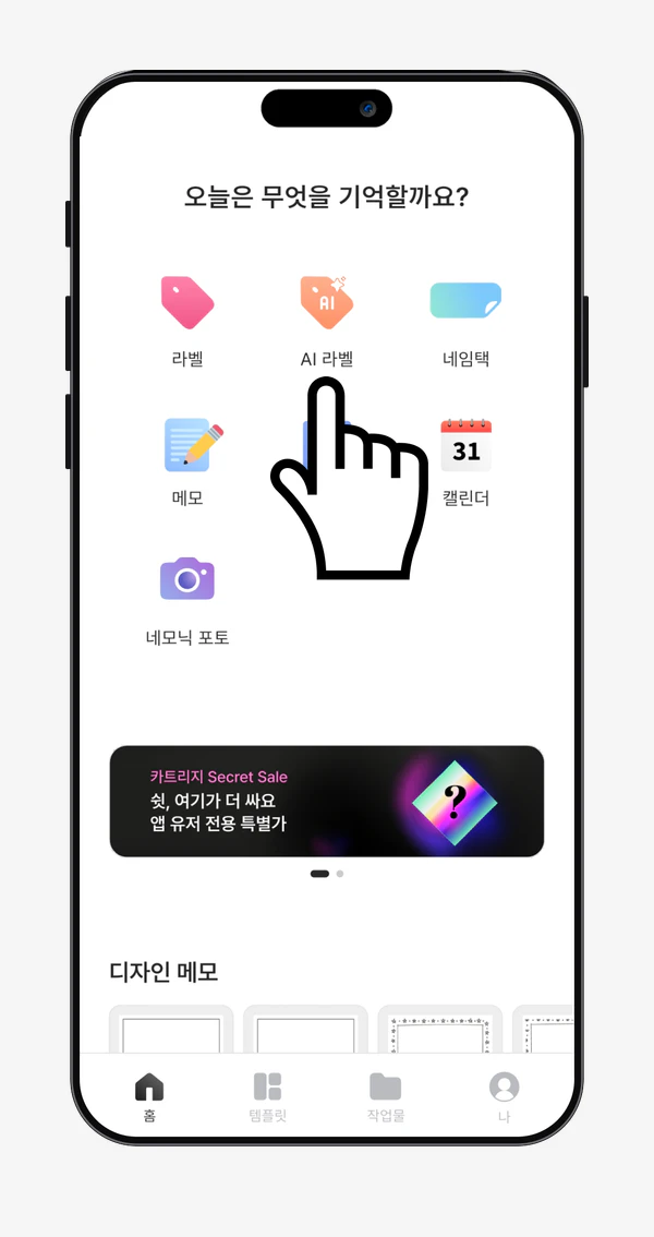 네모닉 기본 앱 홈 화면에서 AI 라벨 메뉴가 강조된 모습