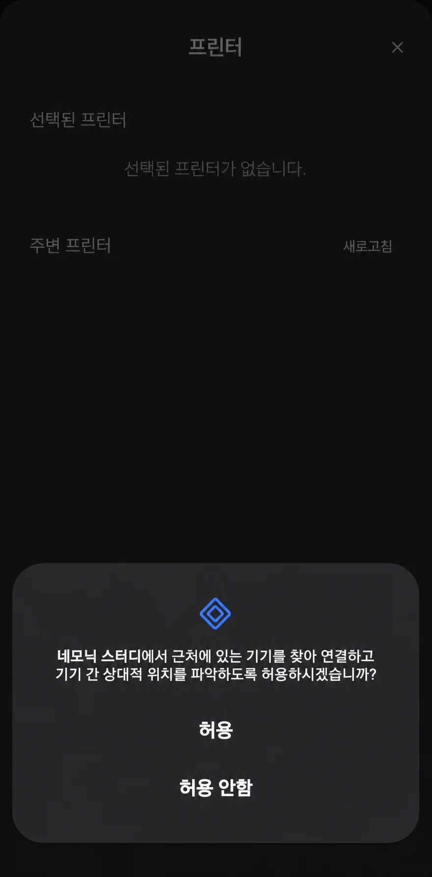 네모닉 앱의 주변 기기 검색 권한 허용 화면