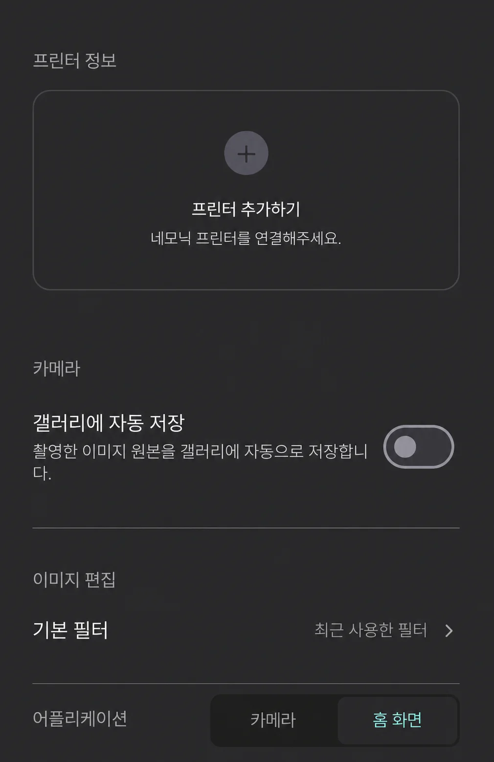 네모닉 앱 설정의 프린터 추가하기 화면