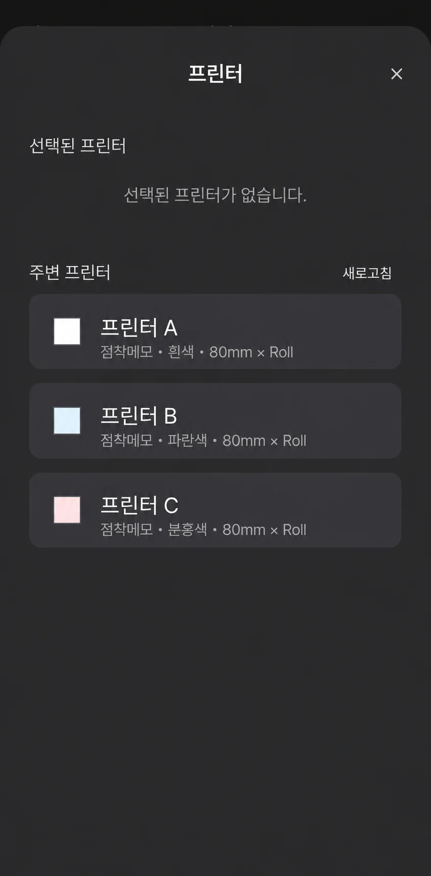 개인정보를 제거한 네모닉 앱 주변 프린터 검색 결과 화면