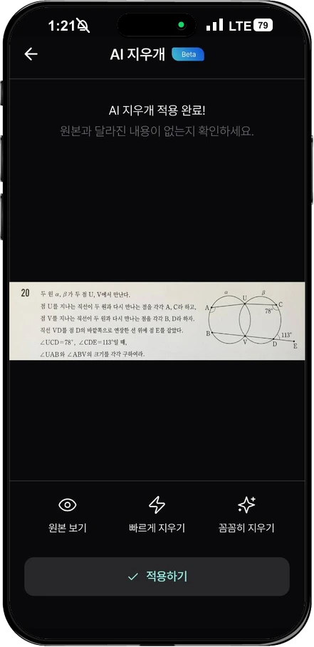 20번 기하 문제의 필기와 채점 흔적을 제거한 네모닉 스터디 앱 AI 지우개 실제 결과 화면