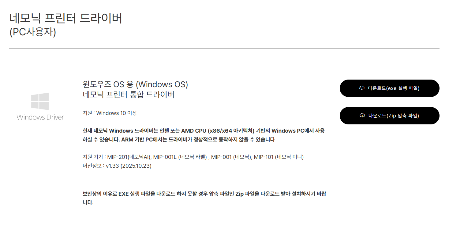 네모닉 공식 PC 프로그램 다운로드 페이지의 Windows 통합 드라이버 지원 환경과 EXE 및 ZIP 다운로드 버튼
