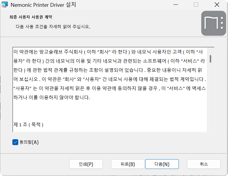 Nemonic Printer Driver 최종 사용자 사용권 계약 화면
