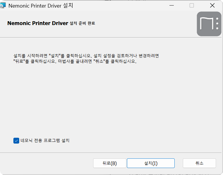 네모닉 전용 프로그램 설치가 선택된 Nemonic Printer Driver 설치 준비 화면