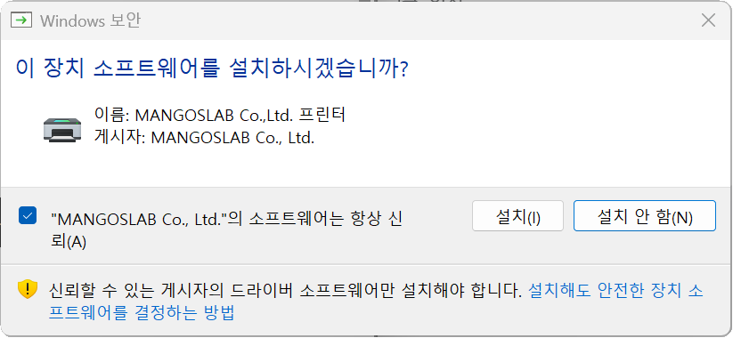 게시자가 MANGOSLAB Co., Ltd.로 표시된 Windows 장치 소프트웨어 설치 확인 창