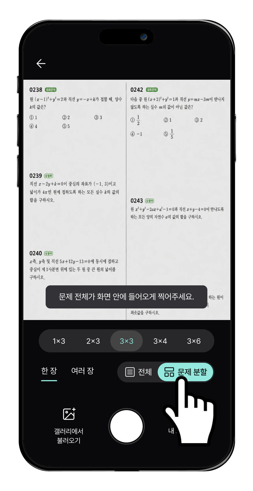 문제집 한 페이지를 카메라에 담고 문제 분할을 선택하는 네모닉 스터디 촬영 화면 예시