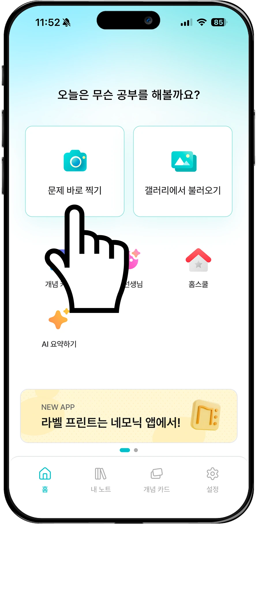네모닉 스터디 앱 홈 화면에서 문제 바로 찍기 버튼을 누르는 모습
