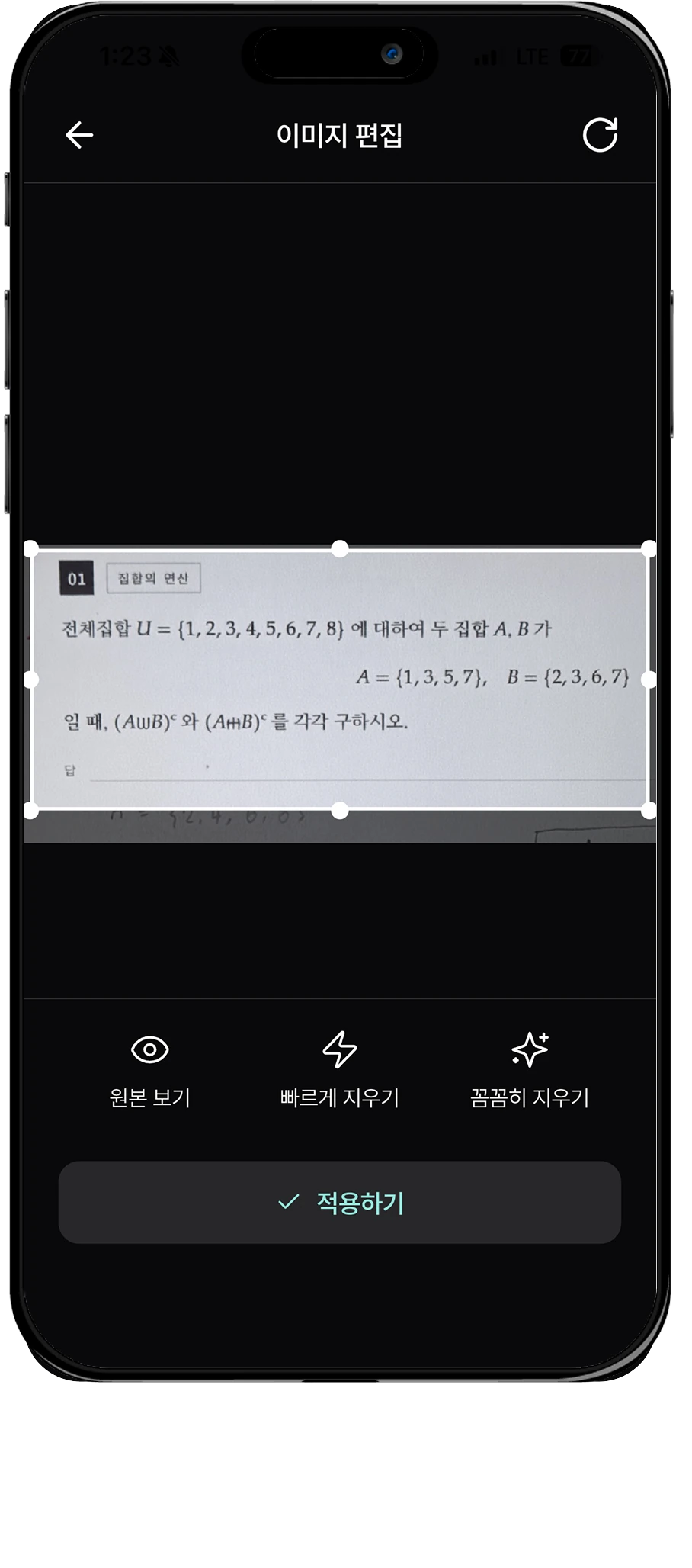 AI 지우개로 손글씨 풀이를 제거해 인쇄된 문제만 남은 화면과 빠르게 지우기, 꼼꼼히 지우기 선택지