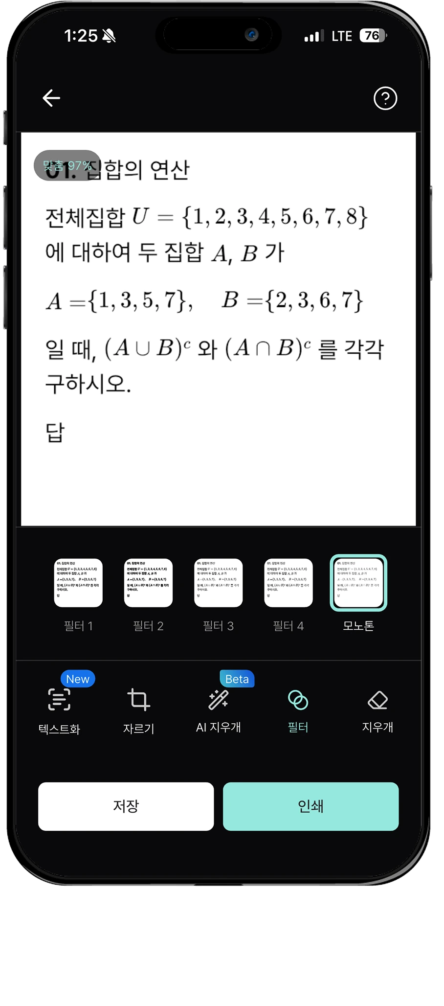 텍스트화를 적용한 문제 아래에 저장과 인쇄 버튼이 있는 편집 화면