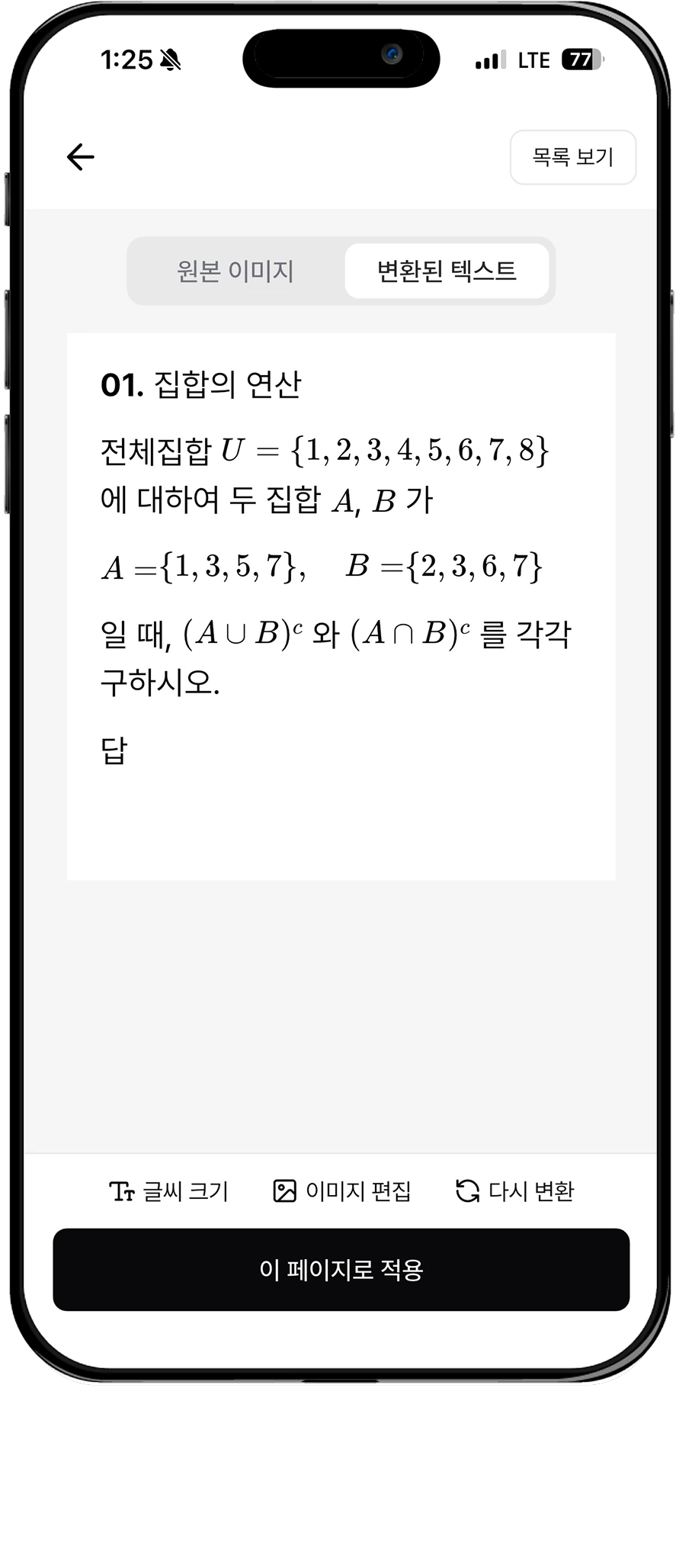 텍스트화 결과 화면에서 집합 기호가 포함된 문제가 또렷한 디지털 글자로 변환되어 표시된 모습